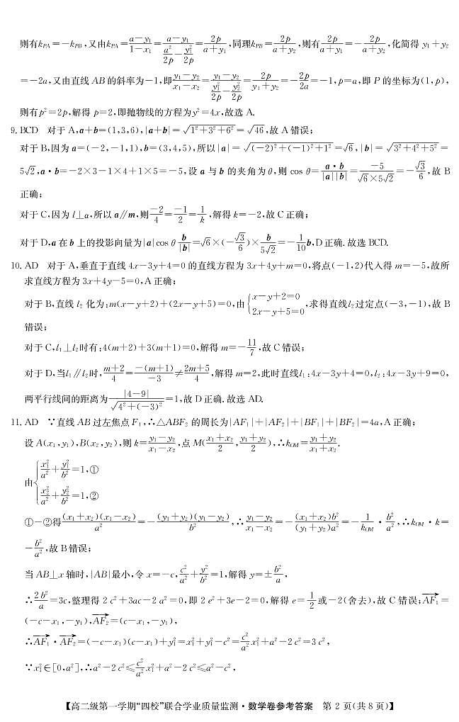广东省惠州市2022-2023学年高二上学期惠州中学等四校联考数学试卷+答案02