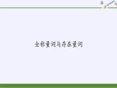 高中数学必修第一册第一章2.2全称量词与存在量词课件+教案+学案3份打包北师大版（2019）