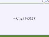 高中数学必修第一册第一章4.3一元二次不等式的应用课件+教案+学案3份打包北师大版（2019）