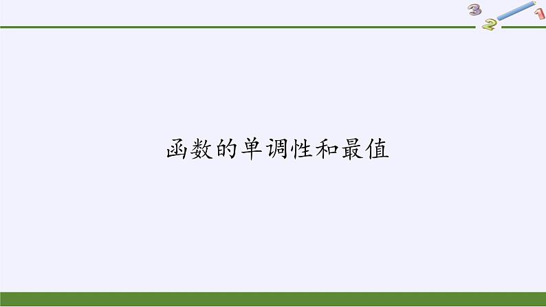 高中数学必修第一册第二章3函数的单调性和最值课件+教案+学案3份打包北师大版（2019）01