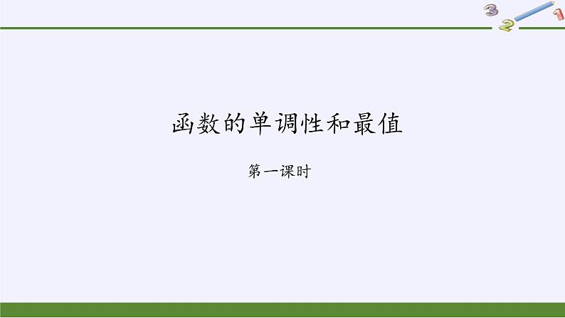 高中数学必修第一册第二章3函数的单调性和最值课件+教案+学案3份打包北师大版（2019）02