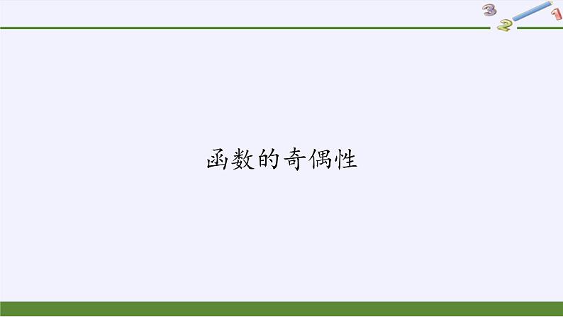 高中数学必修第一册第二章4.1函数的奇偶性课件+教案+学案3份打包北师大版（2019）01