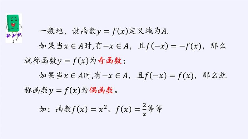 高中数学必修第一册第二章4.1函数的奇偶性课件+教案+学案3份打包北师大版（2019）06