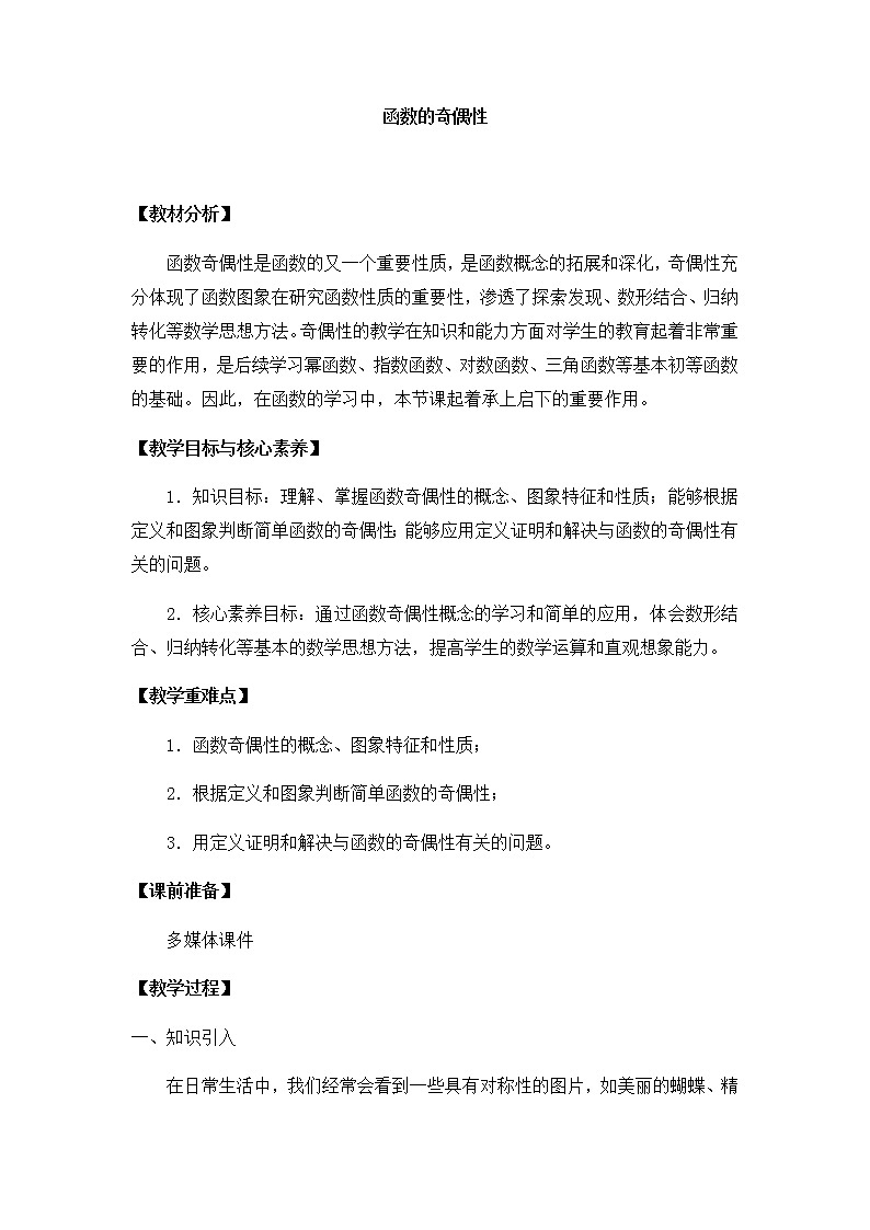 高中数学必修第一册第二章4.1函数的奇偶性课件+教案+学案3份打包北师大版（2019）01