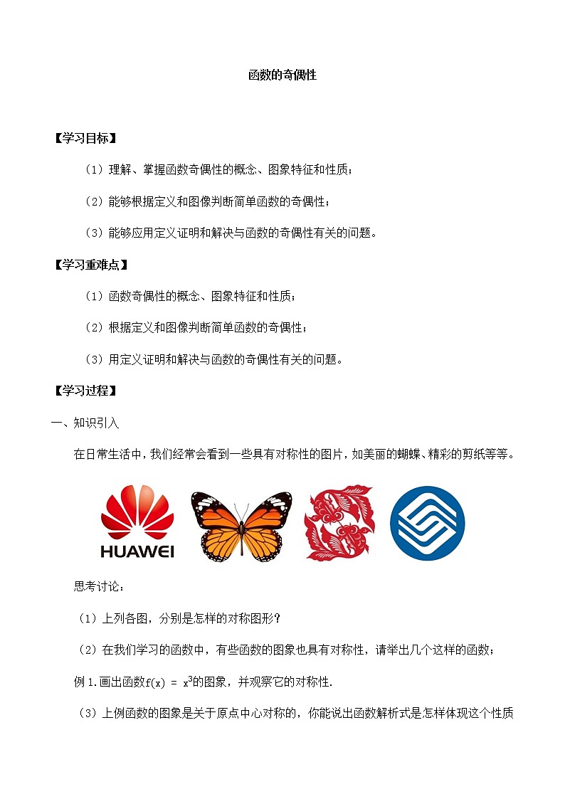 高中数学必修第一册第二章4.1函数的奇偶性课件+教案+学案3份打包北师大版（2019）01