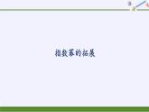 高中数学必修第一册第三章1指数幂的拓展课件+教案+学案3份打包北师大版（2019）