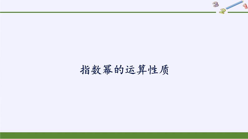 高中数学必修第一册第三章2指数幂的运算性质课件+教案+学案3份打包北师大版（2019）01