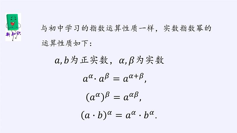 高中数学必修第一册第三章2指数幂的运算性质课件+教案+学案3份打包北师大版（2019）03