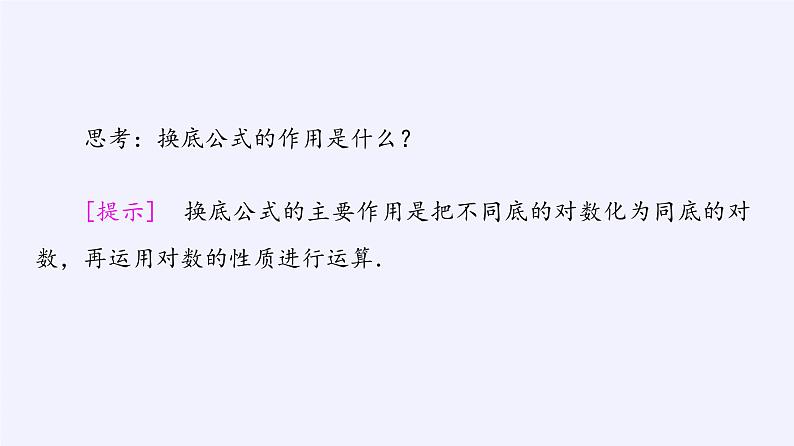 高中数学必修第一册第四章2.2换底公式课件+教案+学案3份打包北师大版（2019）05