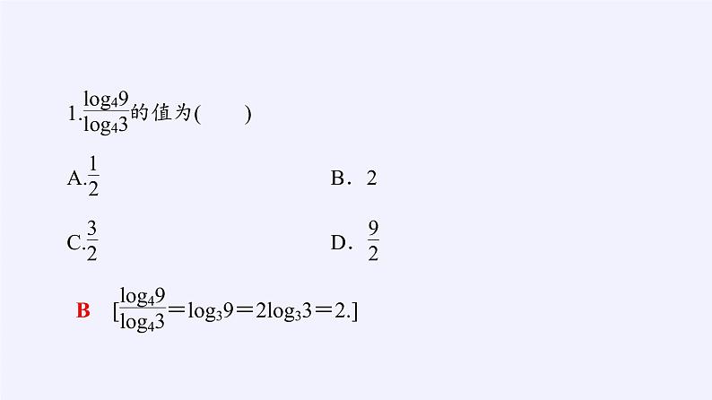 高中数学必修第一册第四章2.2换底公式课件+教案+学案3份打包北师大版（2019）06