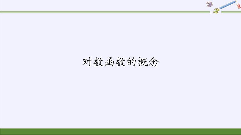 高中数学必修第一册第四章3.1对数函数的概念课件+教案+学案3份打包北师大版（2019）01