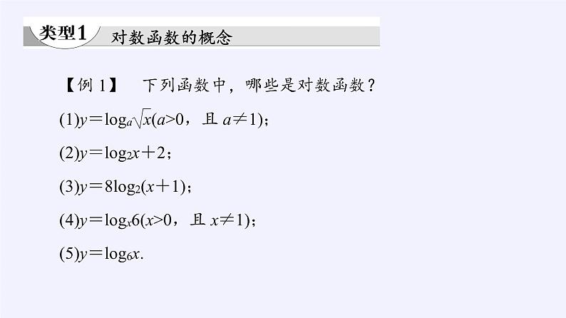 高中数学必修第一册第四章3.1对数函数的概念课件+教案+学案3份打包北师大版（2019）07
