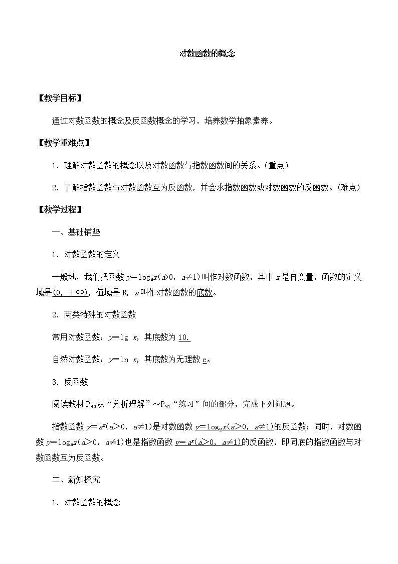 高中数学必修第一册第四章3.1对数函数的概念课件+教案+学案3份打包北师大版（2019）01