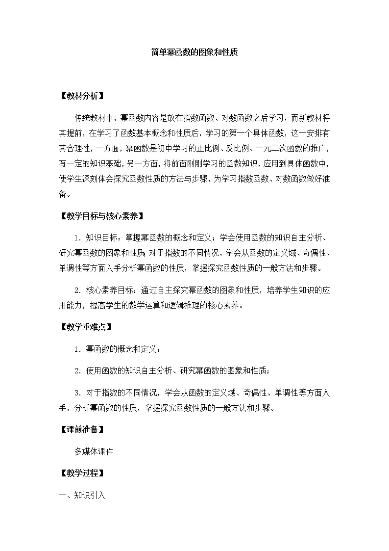 高中数学必修第一册第二章4.2单幂函数的图象和性质课件+教案+学案3份打包北师大版（2019）01