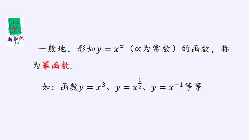 高中数学必修第一册第二章4.2单幂函数的图象和性质课件+教案+学案3份打包北师大版（2019）04
