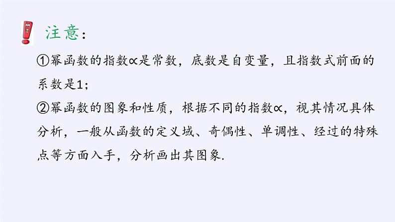 高中数学必修第一册第二章4.2单幂函数的图象和性质课件+教案+学案3份打包北师大版（2019）05