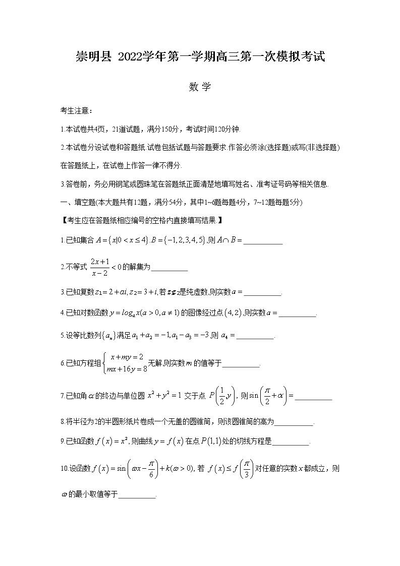 上海市崇明区2023年高三上学期高考一模数学试卷含答案01