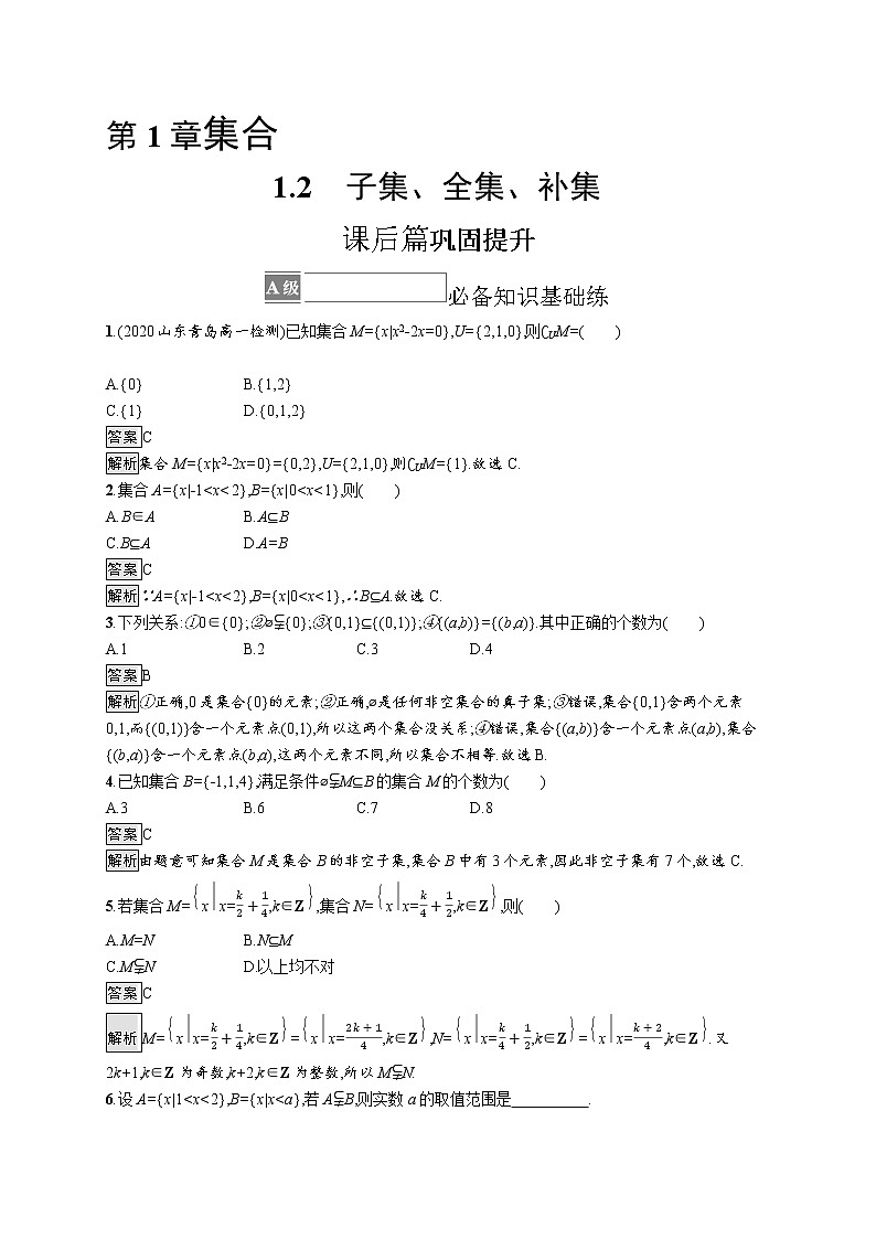 23版新教材苏教版必修第一册课后习题练1.2　子集、全集、补集第1页