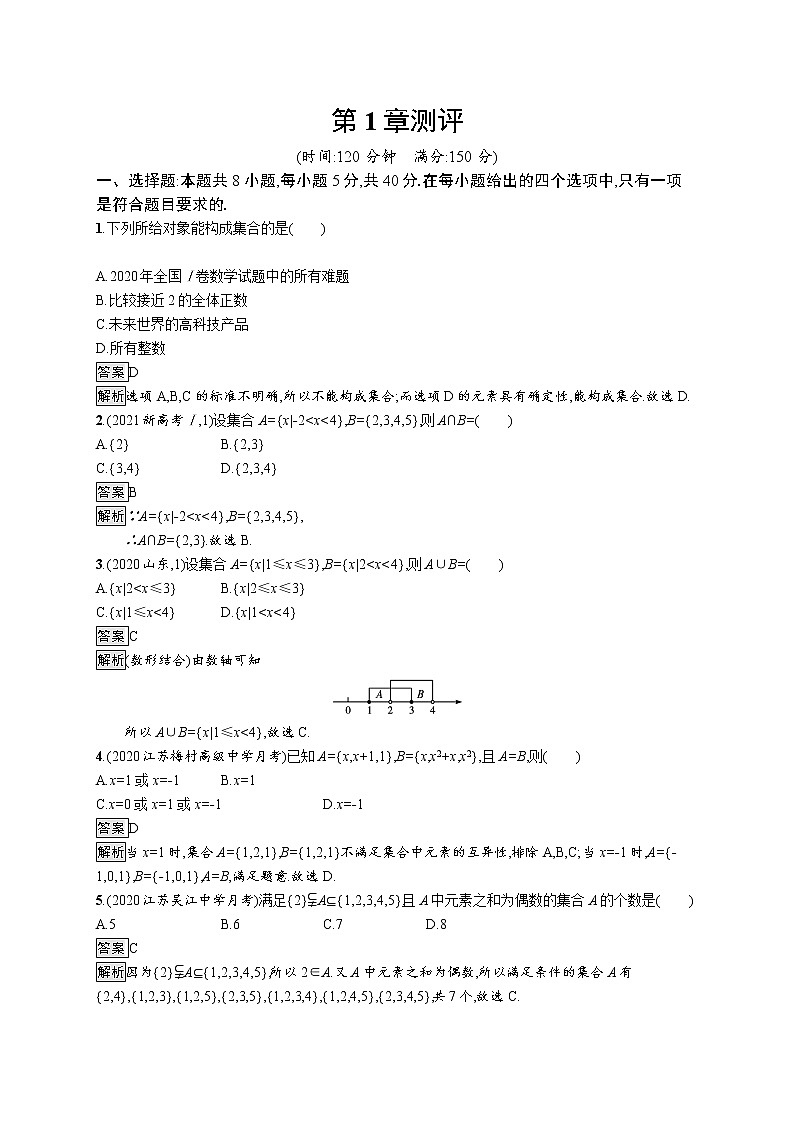 23版新教材苏教版必修第一册课后习题练第1章测评第1页
