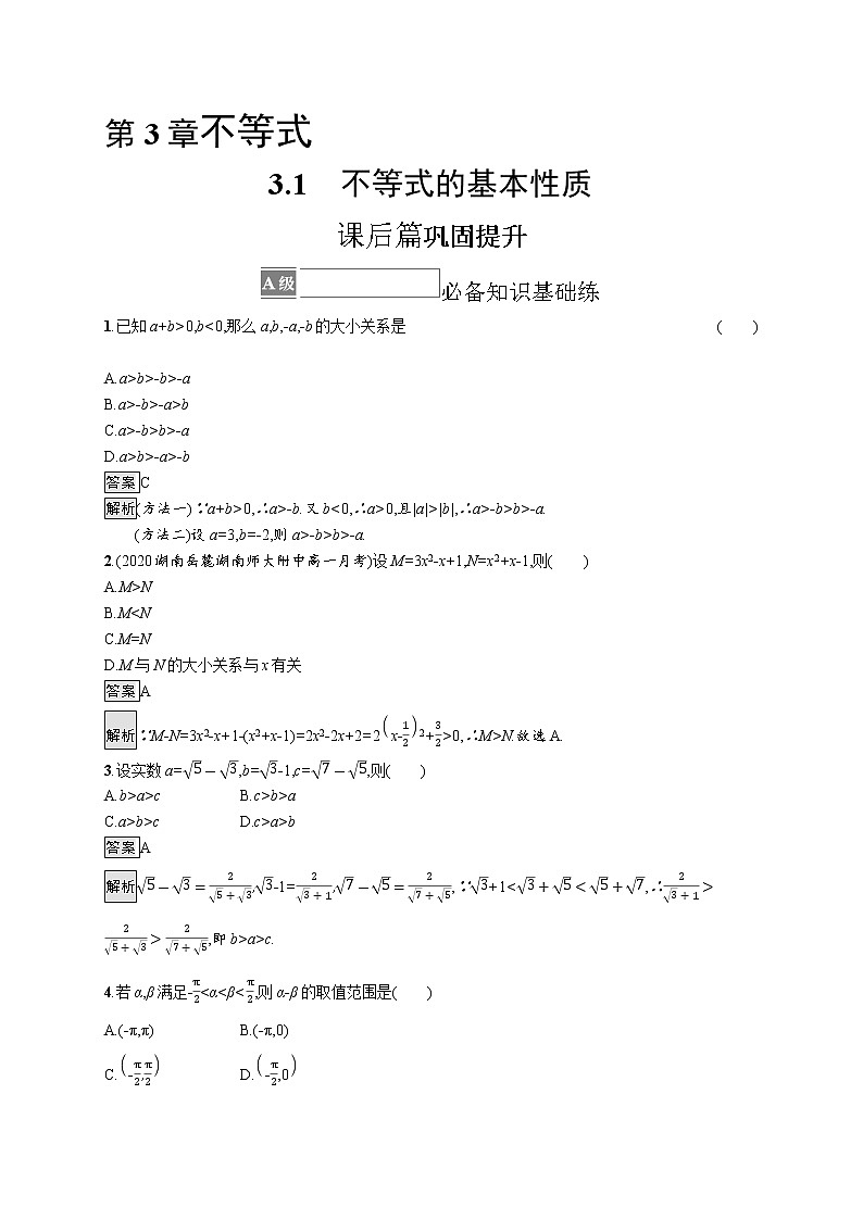 23版新教材苏教版必修第一册课后习题练3.1　不等式的基本性质01