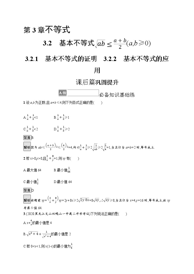 23版新教材苏教版必修第一册课后习题练3.2.1　基本不等式的证明　3.2.2　基本不等式的应用01