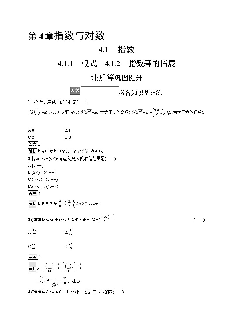 23版新教材苏教版必修第一册课后习题练4.1.1　根式　23版新教材苏教版必修第一册课后习题练4.1.2　指数幂的拓展01