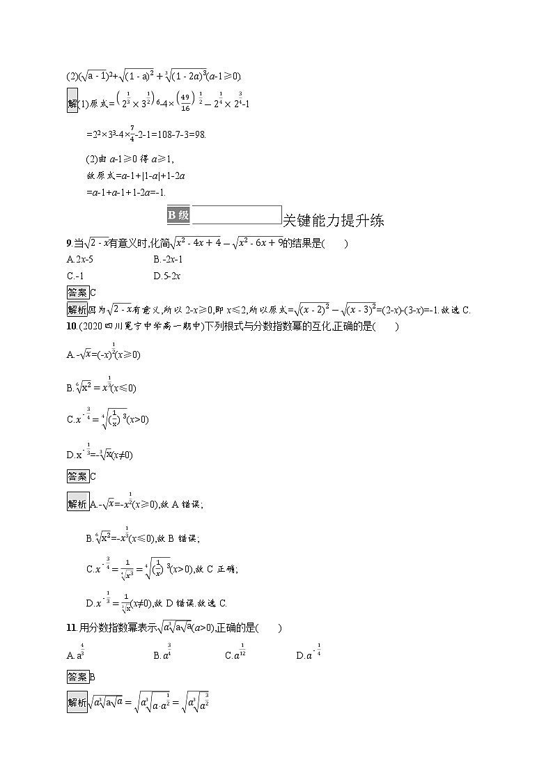 23版新教材苏教版必修第一册课后习题练4.1.1　根式　23版新教材苏教版必修第一册课后习题练4.1.2　指数幂的拓展03