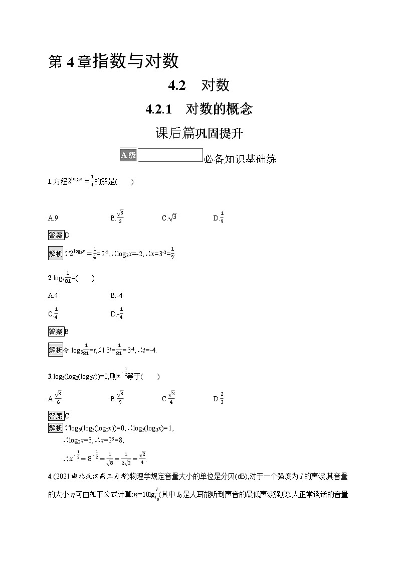 23版新教材苏教版必修第一册课后习题练4.2.1　对数的概念01