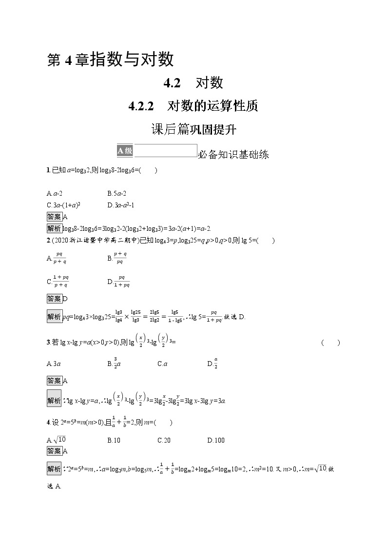 23版新教材苏教版必修第一册课后习题练4.2.2　对数的运算性质01