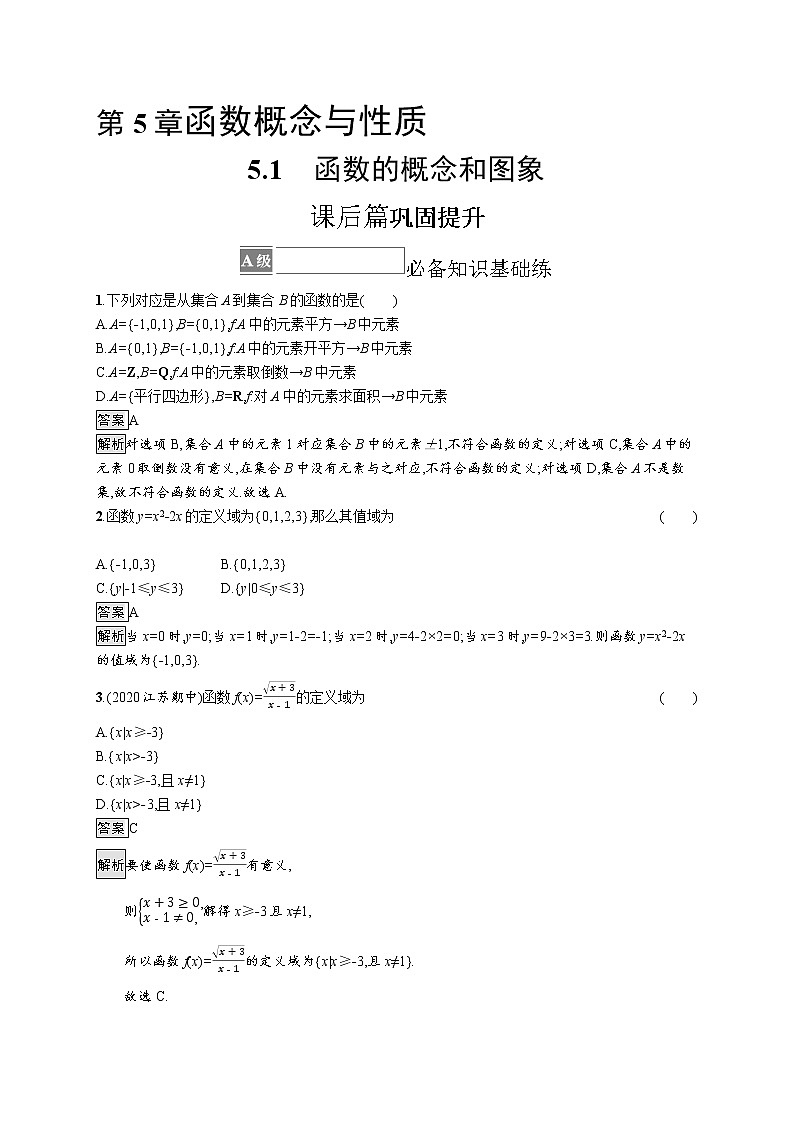 23版新教材苏教版必修第一册课后习题练5.1　函数的概念和图象01