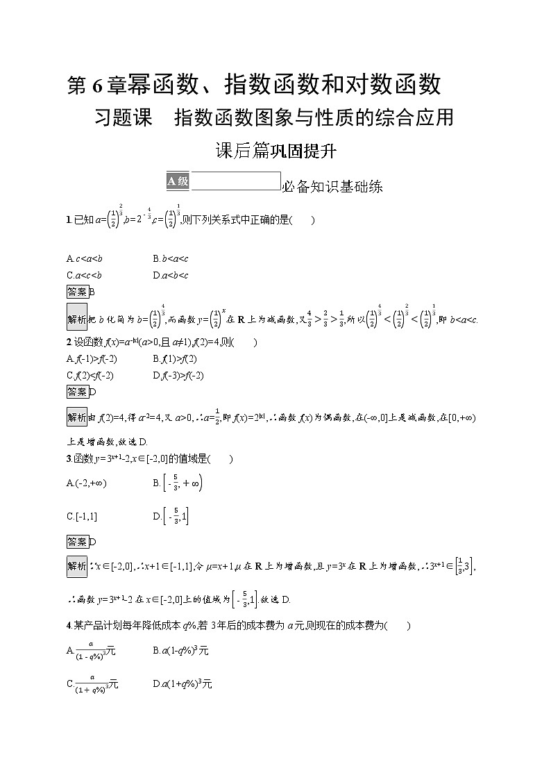 23版新教材苏教版必修第一册课后习题练第6章　习题课　指数函数图象与性质的综合应用01