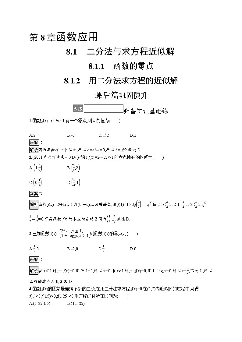 23版新教材苏教版必修第一册课后习题练8.1　二分法与求方程近似解01