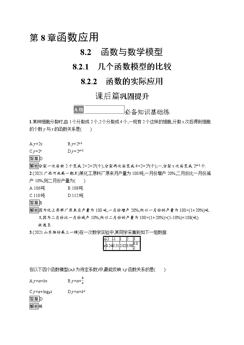 23版新教材苏教版必修第一册课后习题练8.2　函数与数学模型01