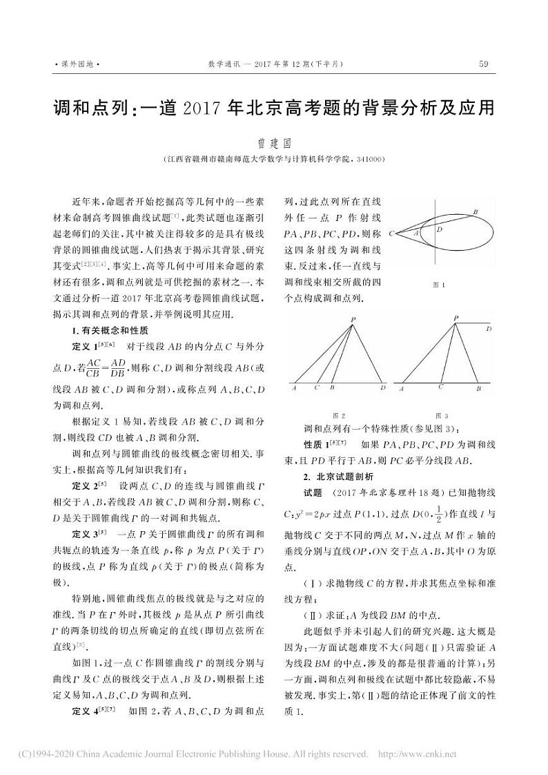 3.调和点列_一道2017年北京高考题的背景分析及应用_曾建国第1页