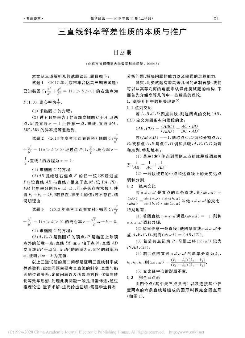 11.三直线斜率等差性质的本质与推广_田朋朋第1页