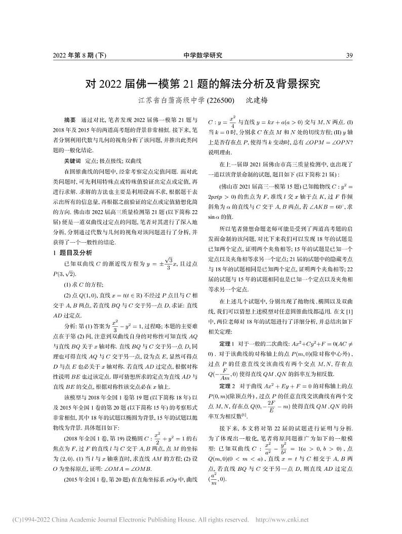 13.对2022届佛一模第21题的解法分析及背景探究_沈建梅第1页
