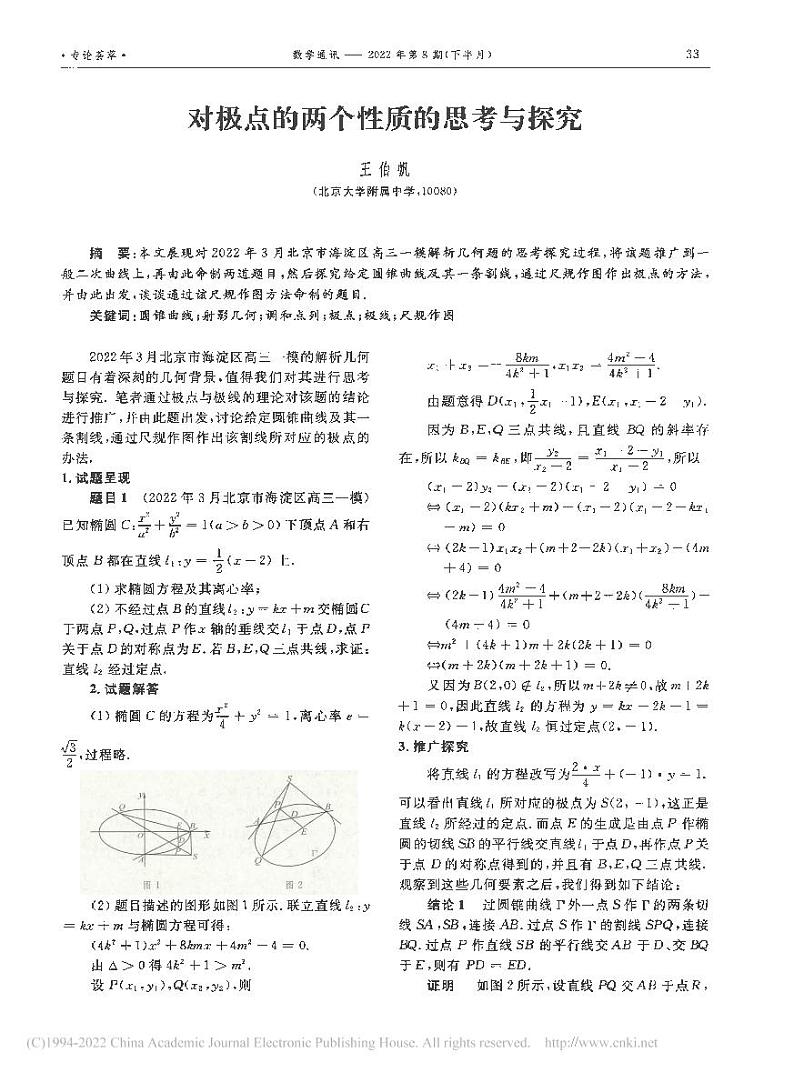 15.对极点的两个性质的思考与探究_王伯帆第1页