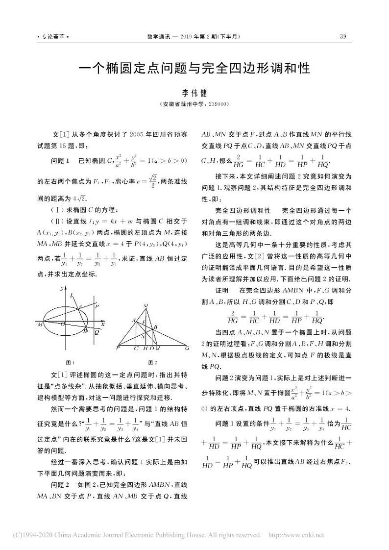 8.一个椭圆定点问题与完全四边形调和性_李伟健第1页