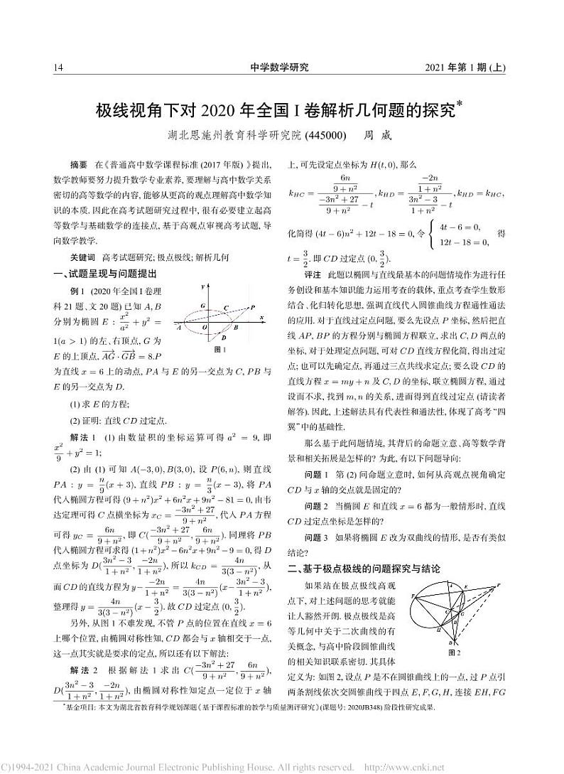 9.极线视角下对2020年全国_卷解析几何题的探究_周威第1页