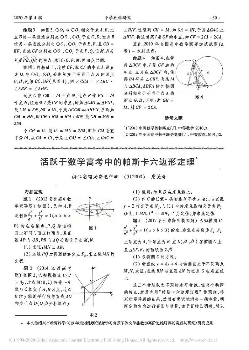 7.活跃于数学高考中的帕斯卡六边形定理_虞关寿第1页