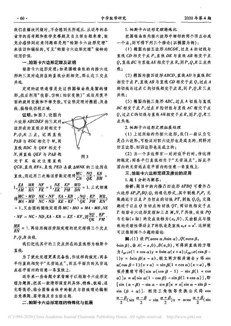 7.活跃于数学高考中的帕斯卡六边形定理_虞关寿第2页