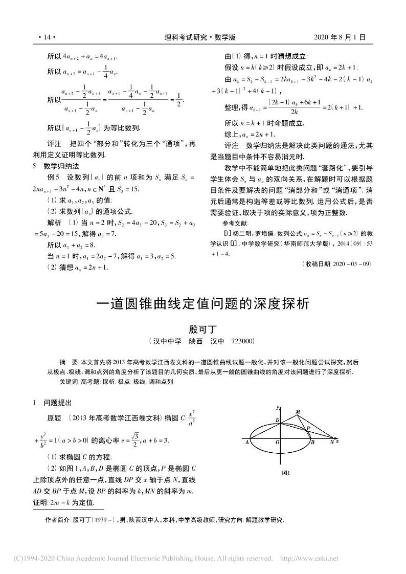 6.一道圆锥曲线定值问题的深度探析_殷可丁第1页