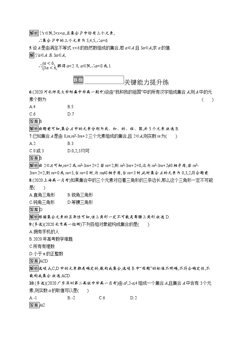 23版新教材苏教版必修第一册课后习题练1.1　第1课时　集合的概念02
