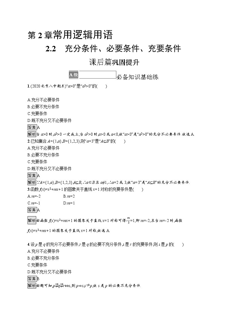 23版新教材苏教版必修第一册课后习题练2.2　充分条件、必要条件、充要条件01