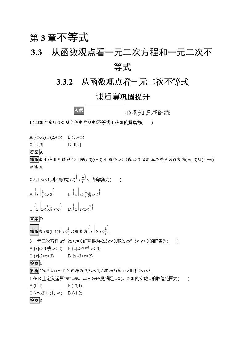 23版新教材苏教版必修第一册课后习题练3.3.2　从函数观点看一元二次不等式01