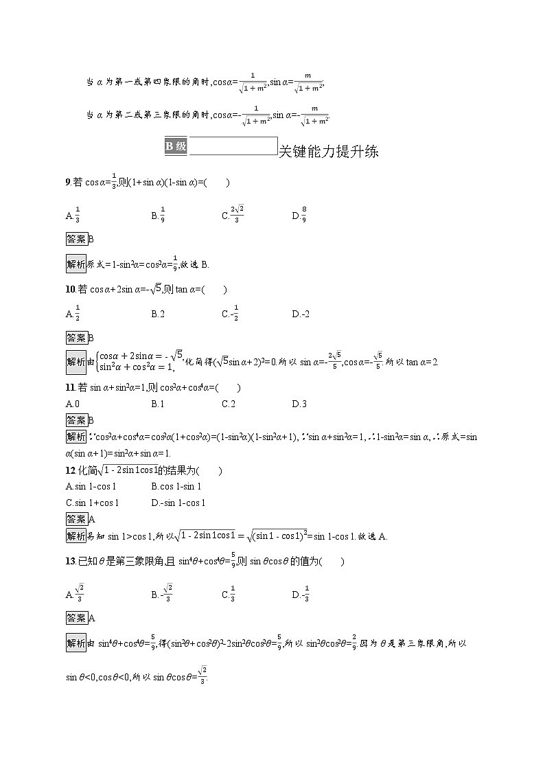 23版新教材苏教版必修第一册课后习题练7.2.2　同角三角函数关系03