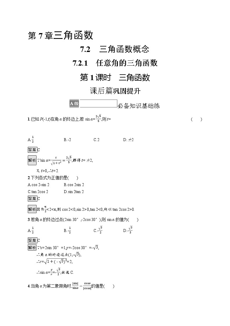 23版新教材苏教版必修第一册课后习题练7.2.1　第1课时　三角函数01