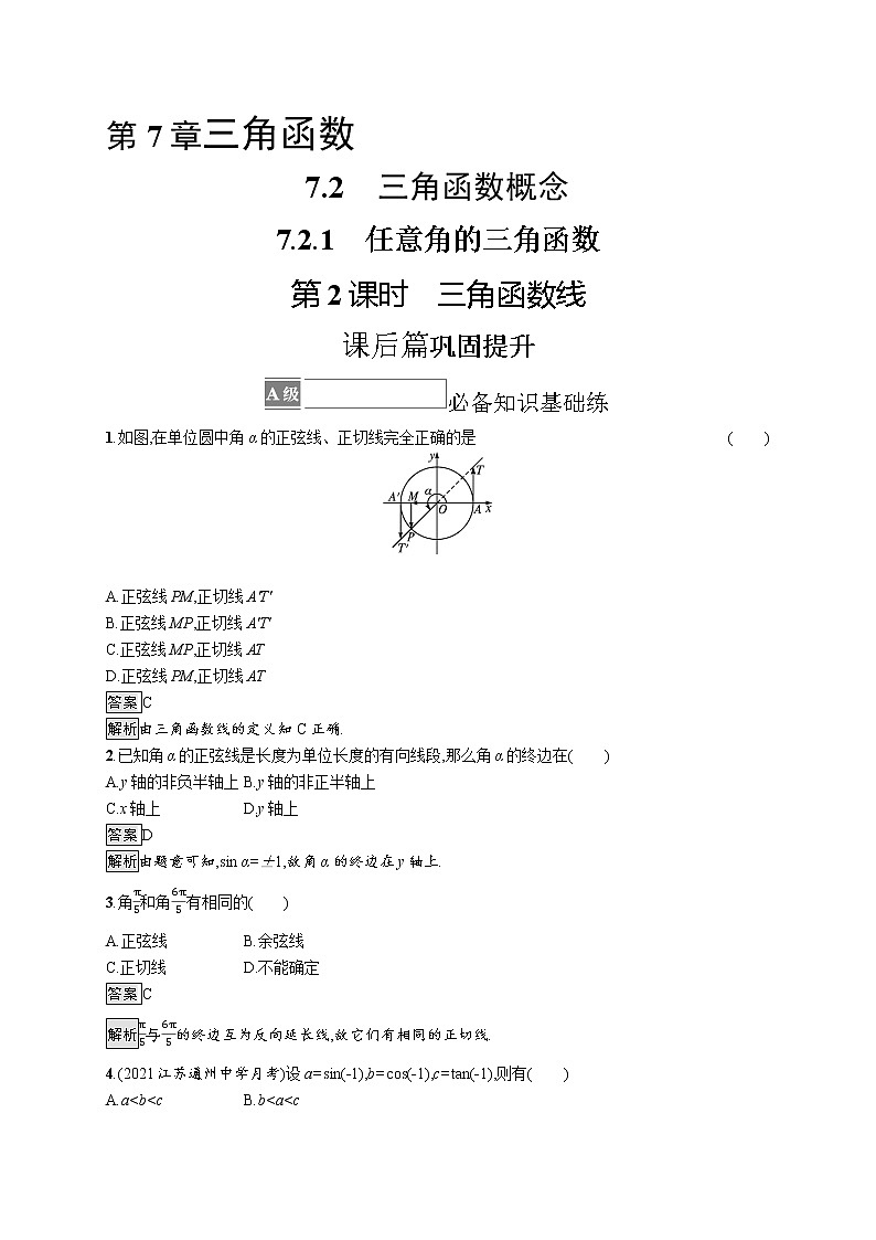23版新教材苏教版必修第一册课后习题练7.2.1　第2课时　三角函数线01