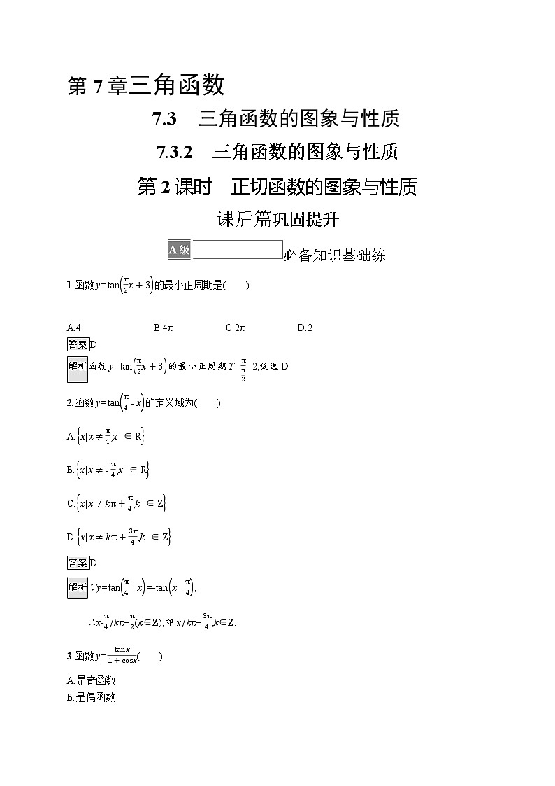 23版新教材苏教版必修第一册课后习题练7.3.2　第2课时　正切函数的图象与性质第1页