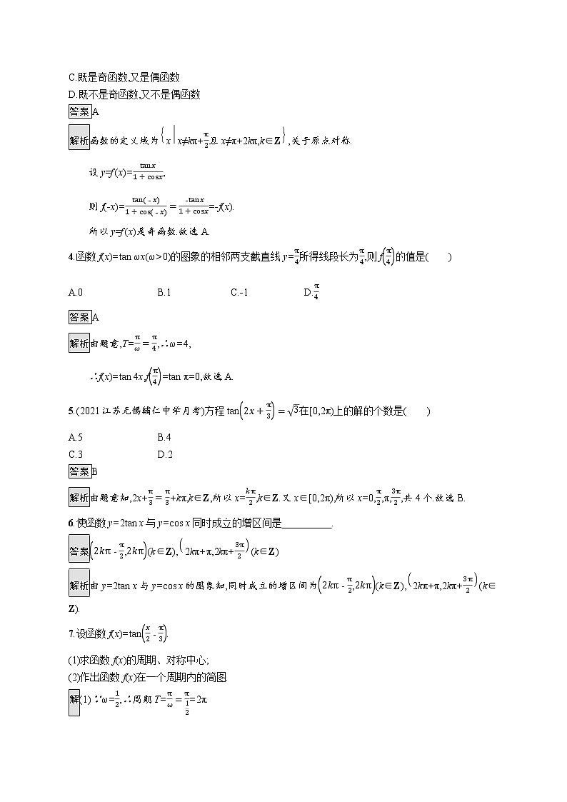23版新教材苏教版必修第一册课后习题练7.3.2　第2课时　正切函数的图象与性质第2页
